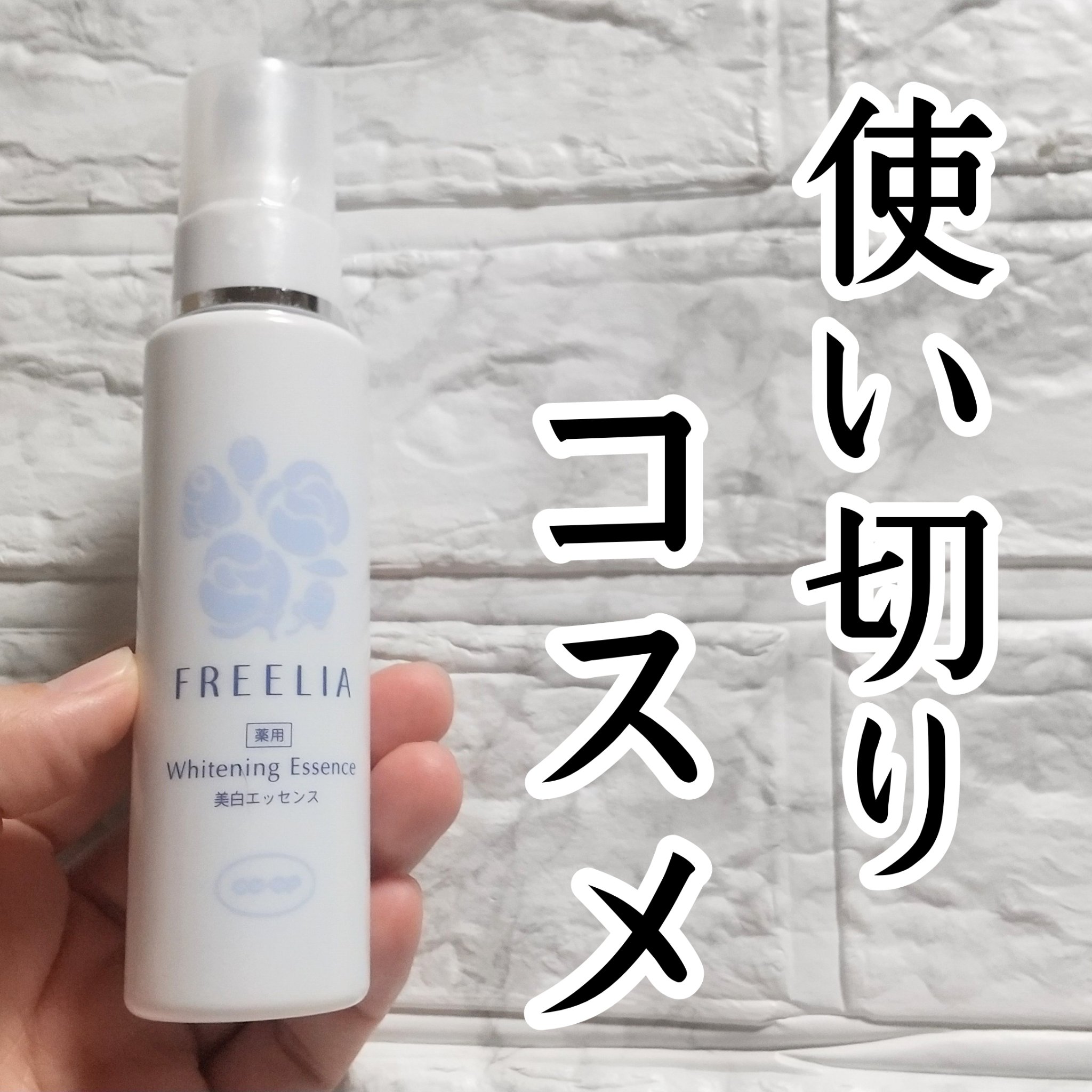 フリーリア 薬用美白エッセンスE/コープ/美容液を使ったクチコミ（1枚目）