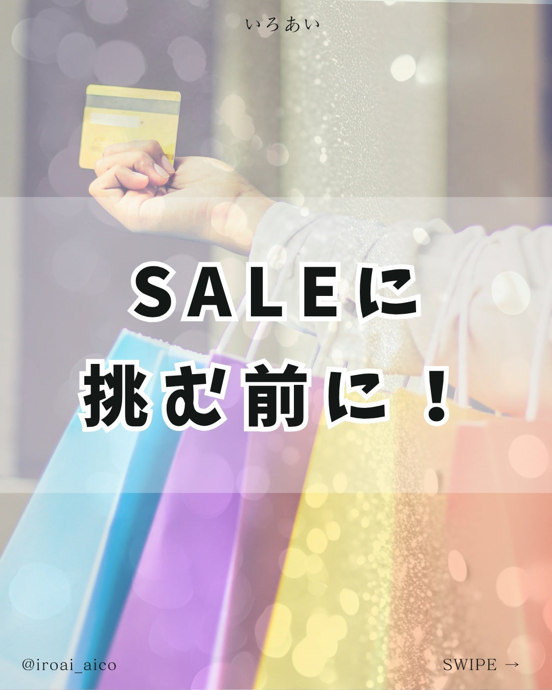 IROAI いろあい あいこ 【高知】パーソナルカラー on LIPS 「@iroai_aicoSALEに浮かれてあれもこれもと必要以上..」(1枚目)