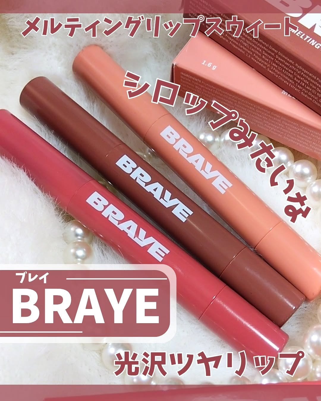 メルティングリップスウィート/BRAYE/口紅を使ったクチコミ(1枚目)