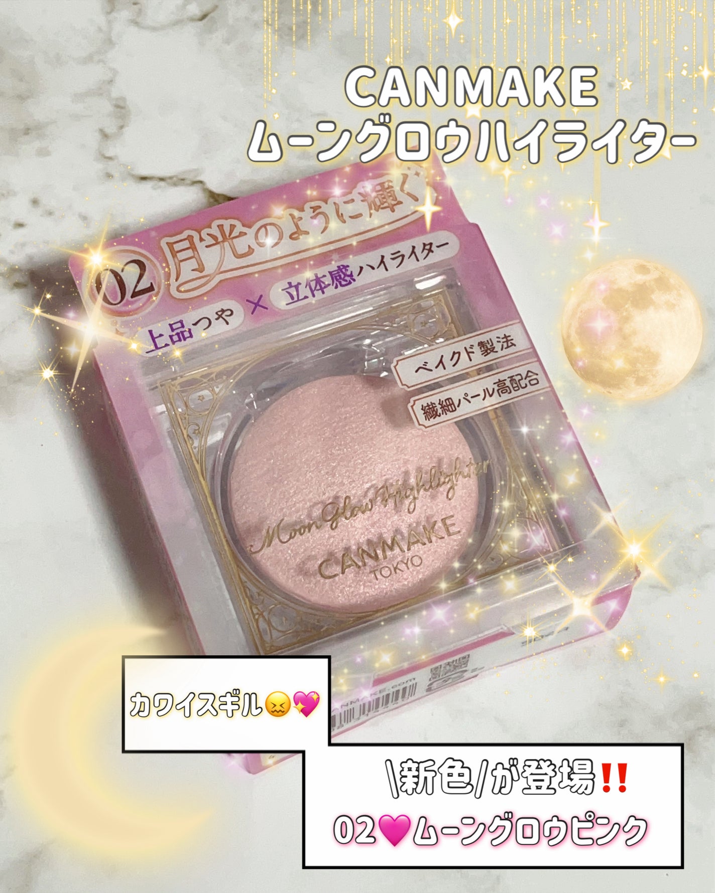 ムーングロウハイライター/キャンメイク/ハイライトを使ったクチコミ(1枚目)