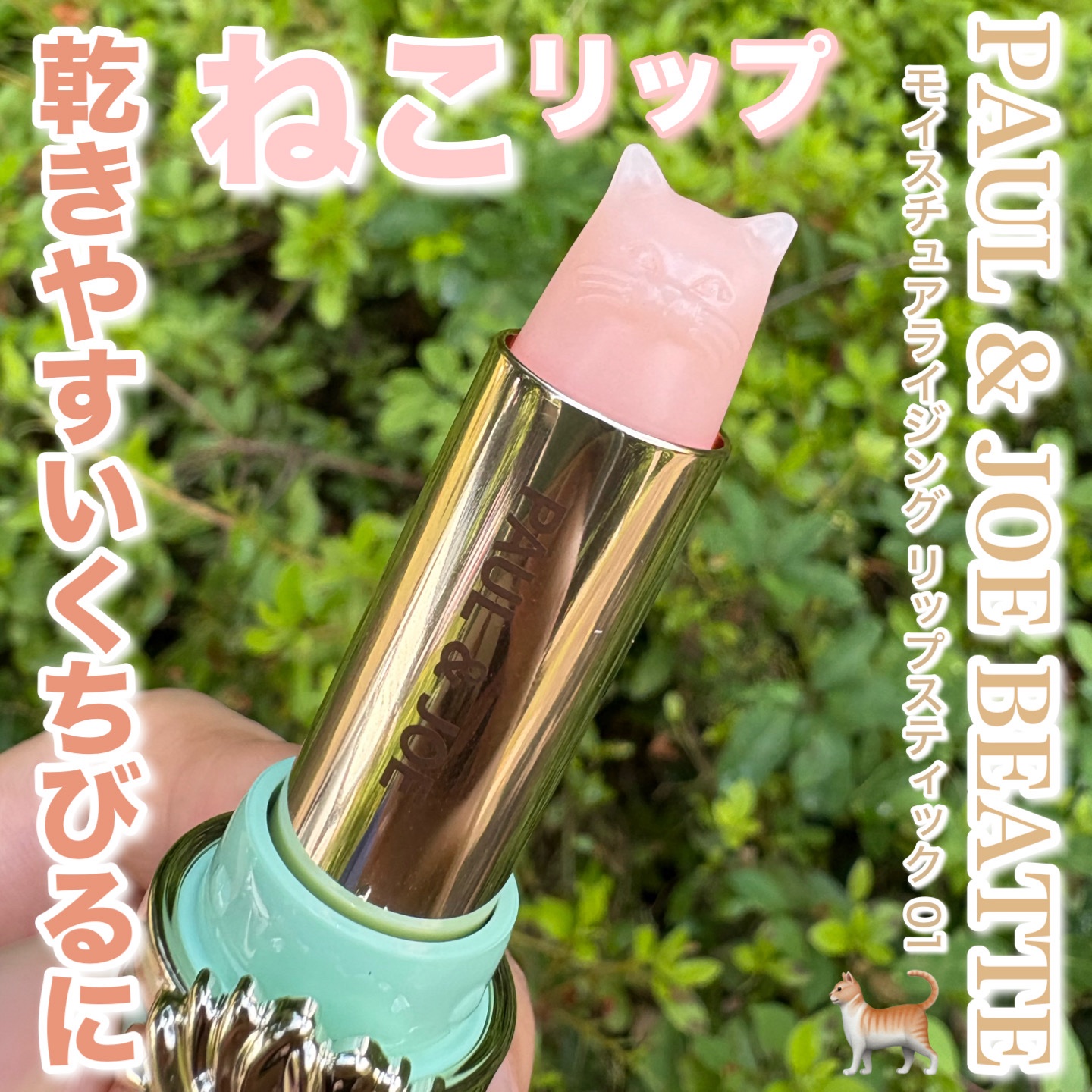 PAUL & JOE BEAUTE
モイスチュアライジング リップスティック

乾きやすい唇に
じゅわっととろけるねこリップ

保湿成分たっぷり
膜を作って水分を閉じ込めてくれる🫧

縦じわを目立ちにくくしてくれて、
密着力を高めてくれる