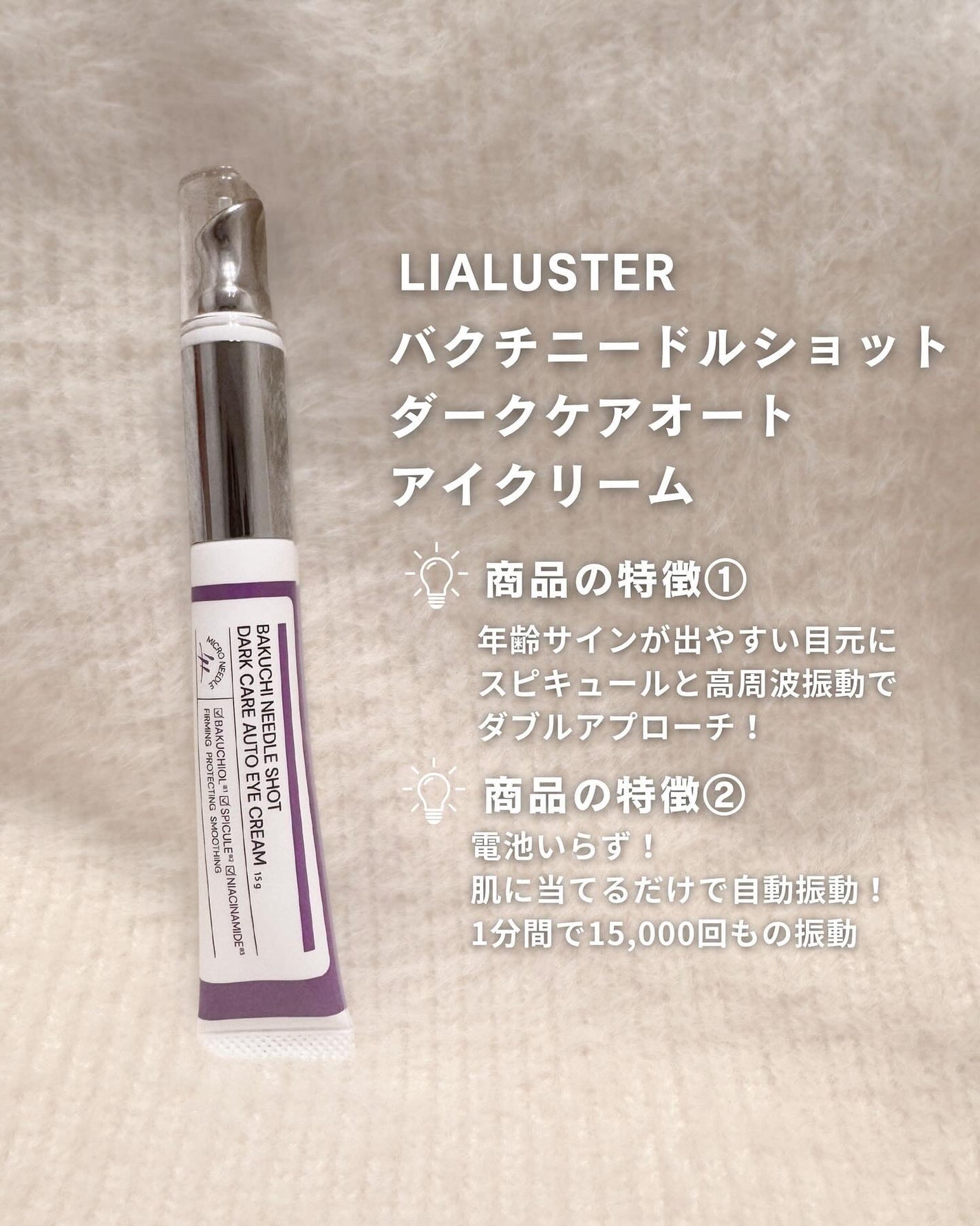 バクチニードルショット ダークケアオートアイクリーム/LIALUSTER/アイケア・アイクリームを使ったクチコミ(2枚目)