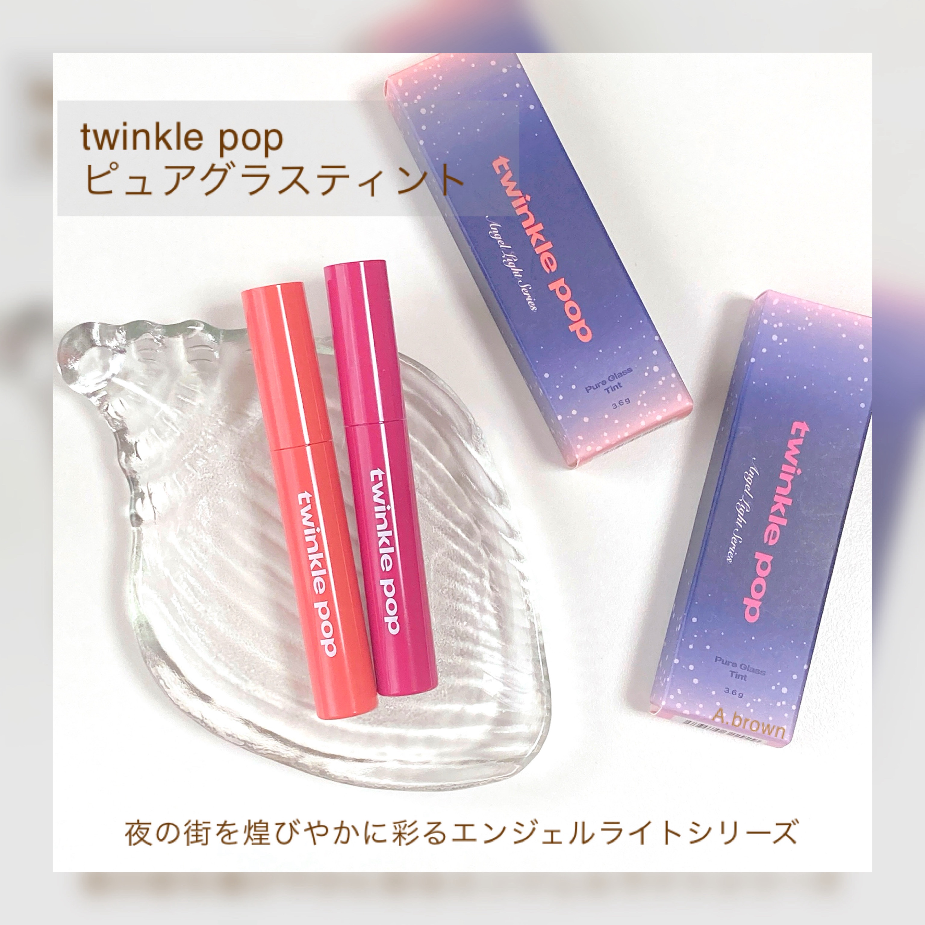 ピュアグラスティント 101 RUBY CURRANT/TWINKLE POP/リップティントを使ったクチコミ（2枚目）