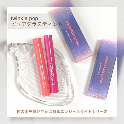 ピュアグラスティント/TWINKLE POP/リップティントを使ったクチコミ(2枚目)