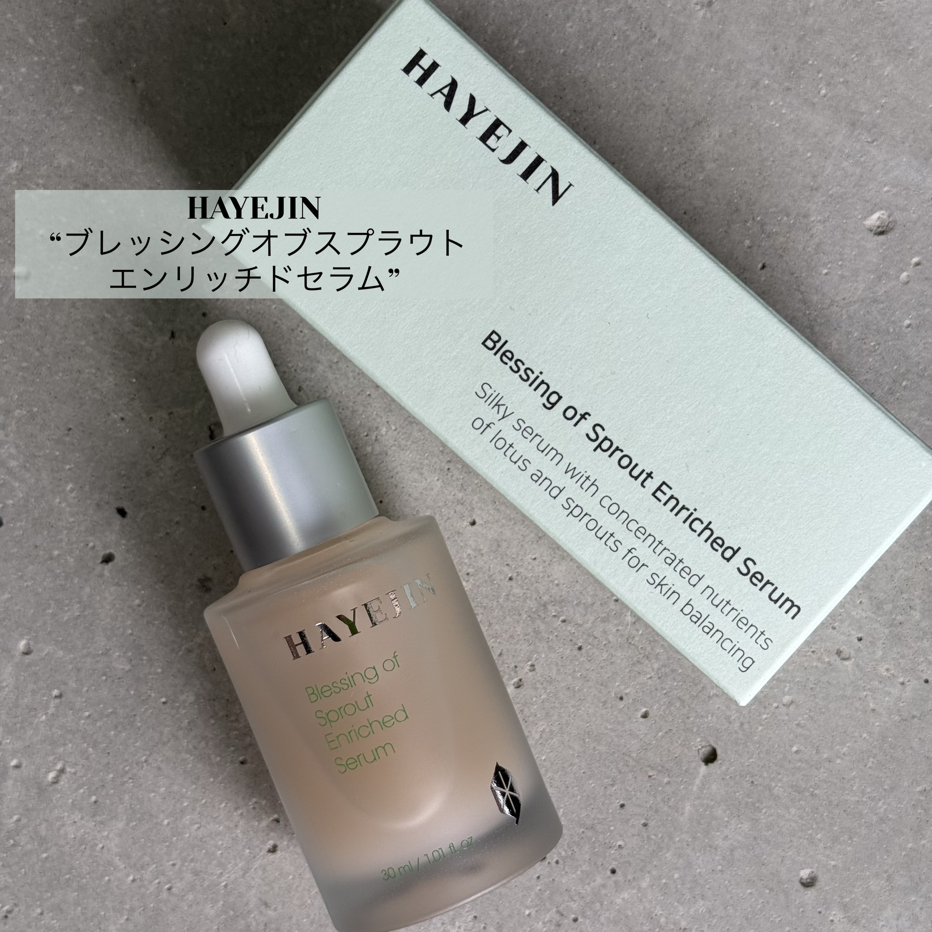 ブレッシングオブスプラウトエンリッチドセラム/HAYEJIN/美容液を使ったクチコミ（1枚目）