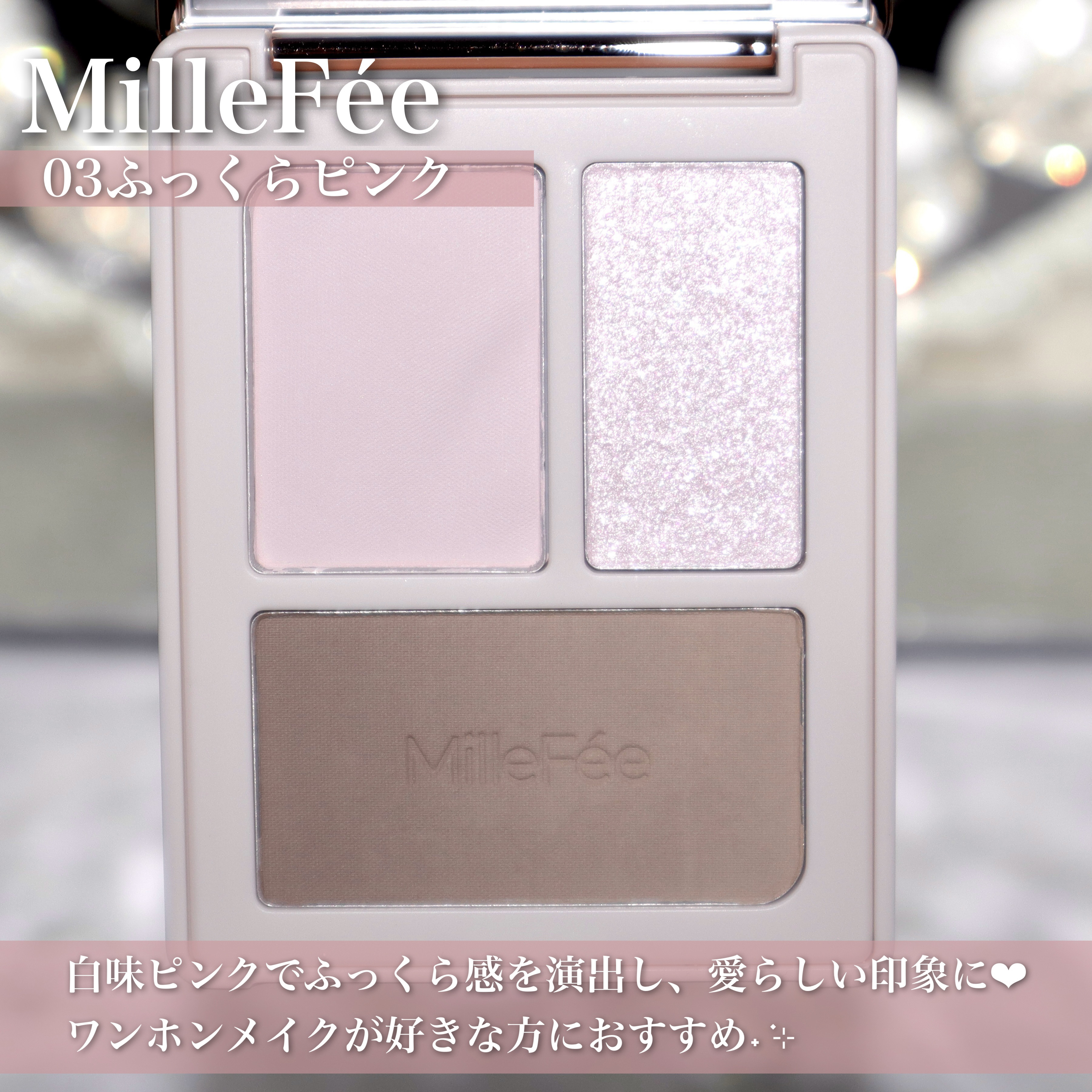 チート顔コントゥアパレット 03 ふっくらピンク/MilleFée/パウダーハイライトを使ったクチコミ（3枚目）