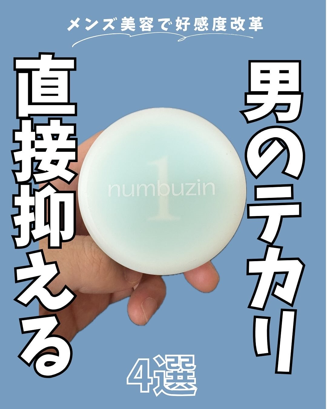 りょぴ|メンズ美容図鑑 on LIPS 「テカリ・毛穴・肌荒れ。全部パウダーで変わる👌´-ベタついた肌、..」(1枚目)