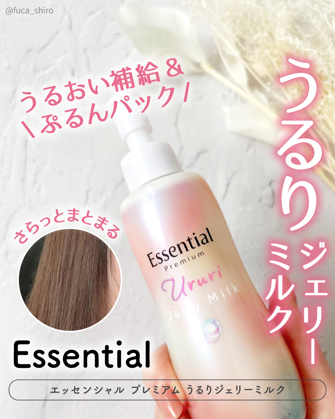 エッセンシャル プレミアム うるりジェリーミルク/エッセンシャル/ヘアミルクを使ったクチコミ（1枚目）