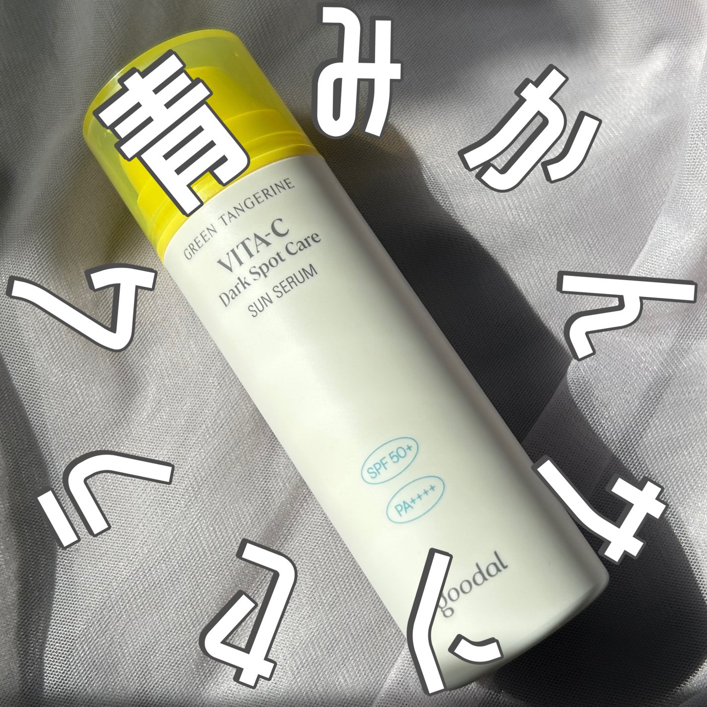 グーダルビタCダークスポットケアサンセラム/goodal/日焼け止めジェルを使ったクチコミ(1枚目)