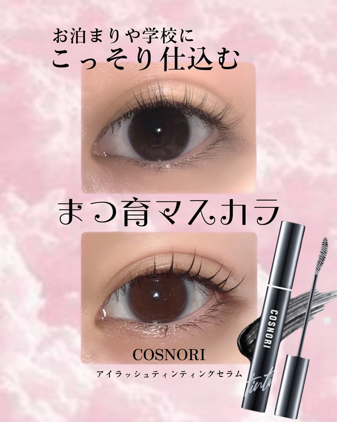 コスノリ アイラッシュティンティングセラム/COSNORI/まつげ美容液を使ったクチコミ(1枚目)
