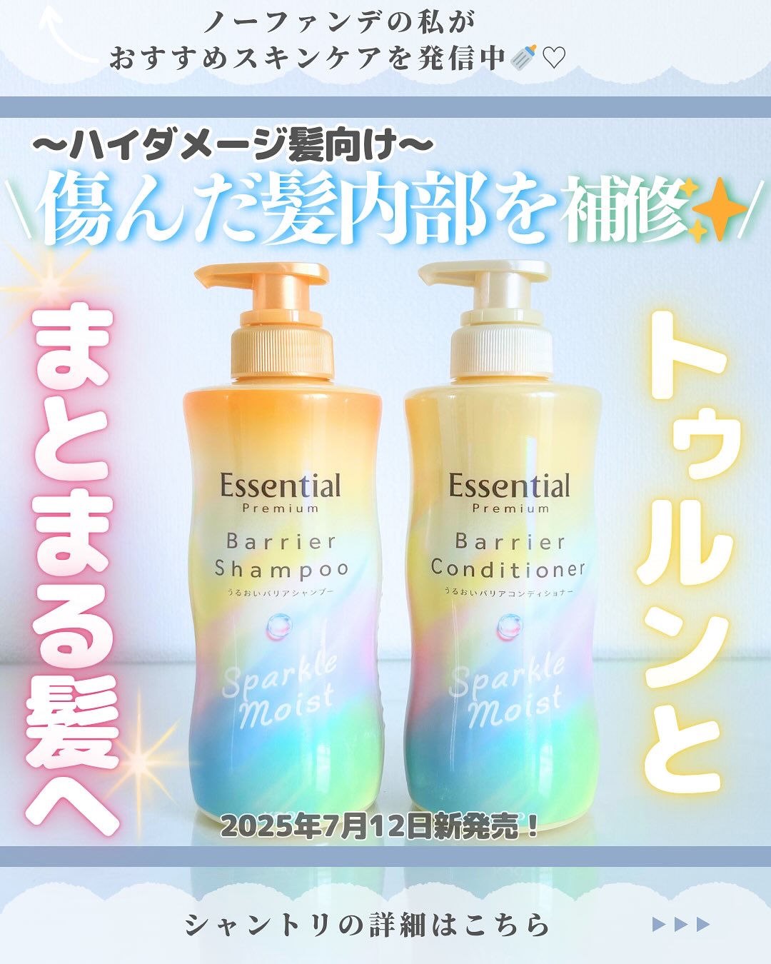 エッセンシャル エッセンシャルプレミアム バリアシャンプー・コンディショナー スパークルモイストのクチコミ「スキンケア沢山紹介してます♡→@nofande_milk_

こんにちは\♡/
スキンケアだけ.....」（1枚目）