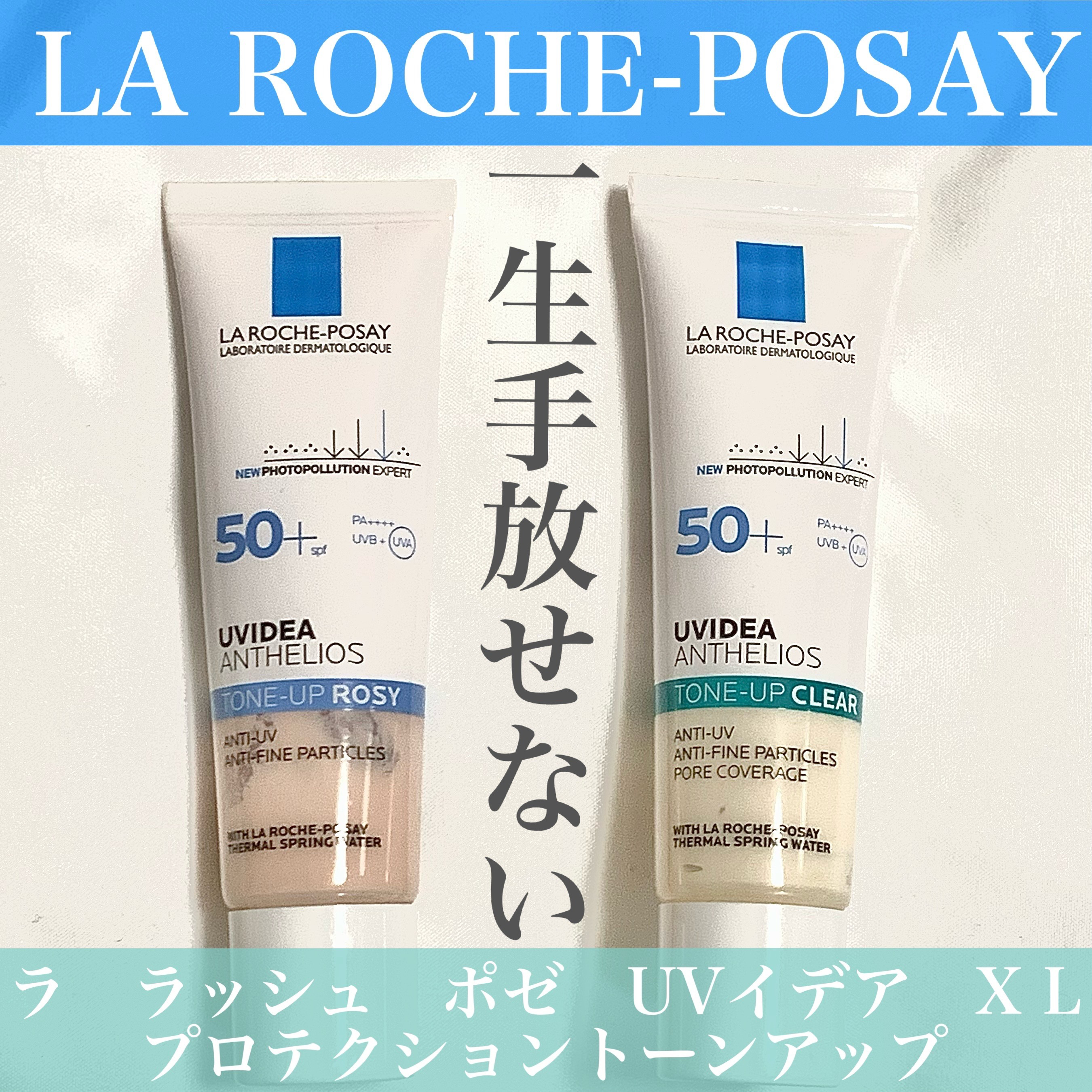 UVイデア XL プロテクショントーンアップ ローズ/ラ ロッシュ ポゼ/日焼け止めクリームを使ったクチコミ（1枚目）