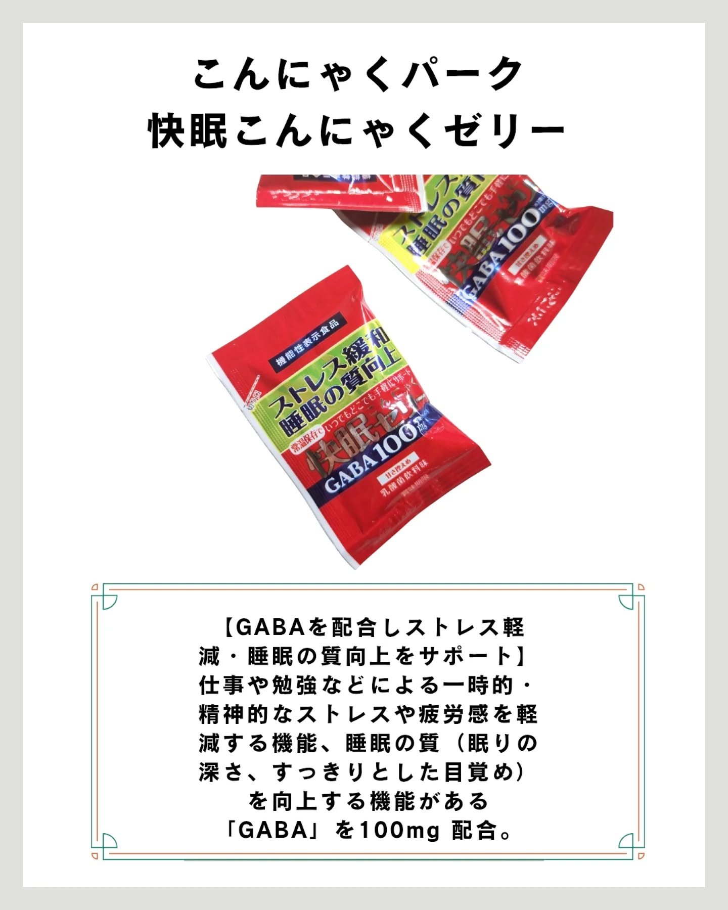 快眠こんにゃくゼリー/こんにゃくパーク/その他食品を使ったクチコミ（2枚目）