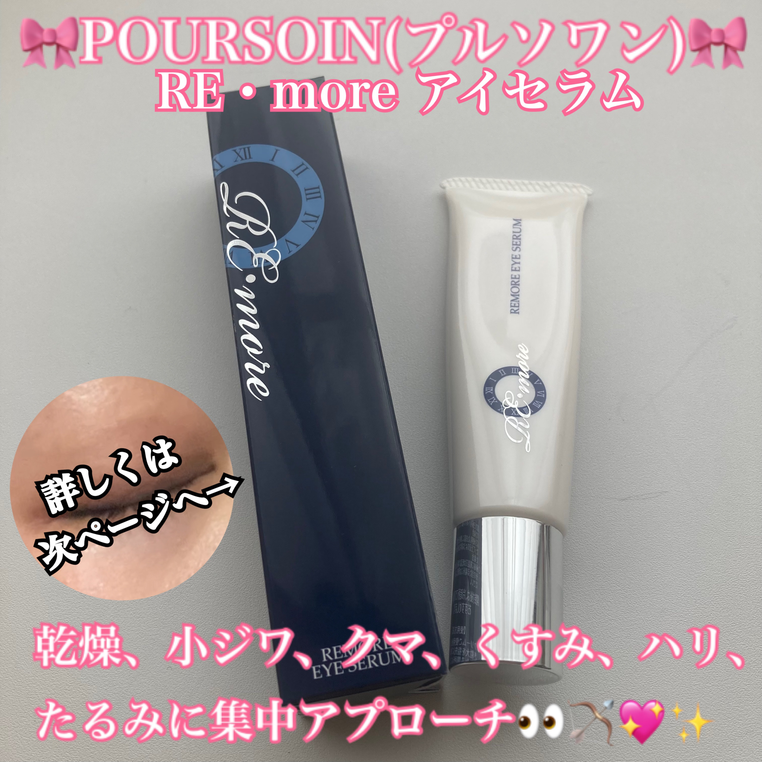 RE・more リモアアイセラム/POURSOIN/フェイスクリームを使ったクチコミ（1枚目）