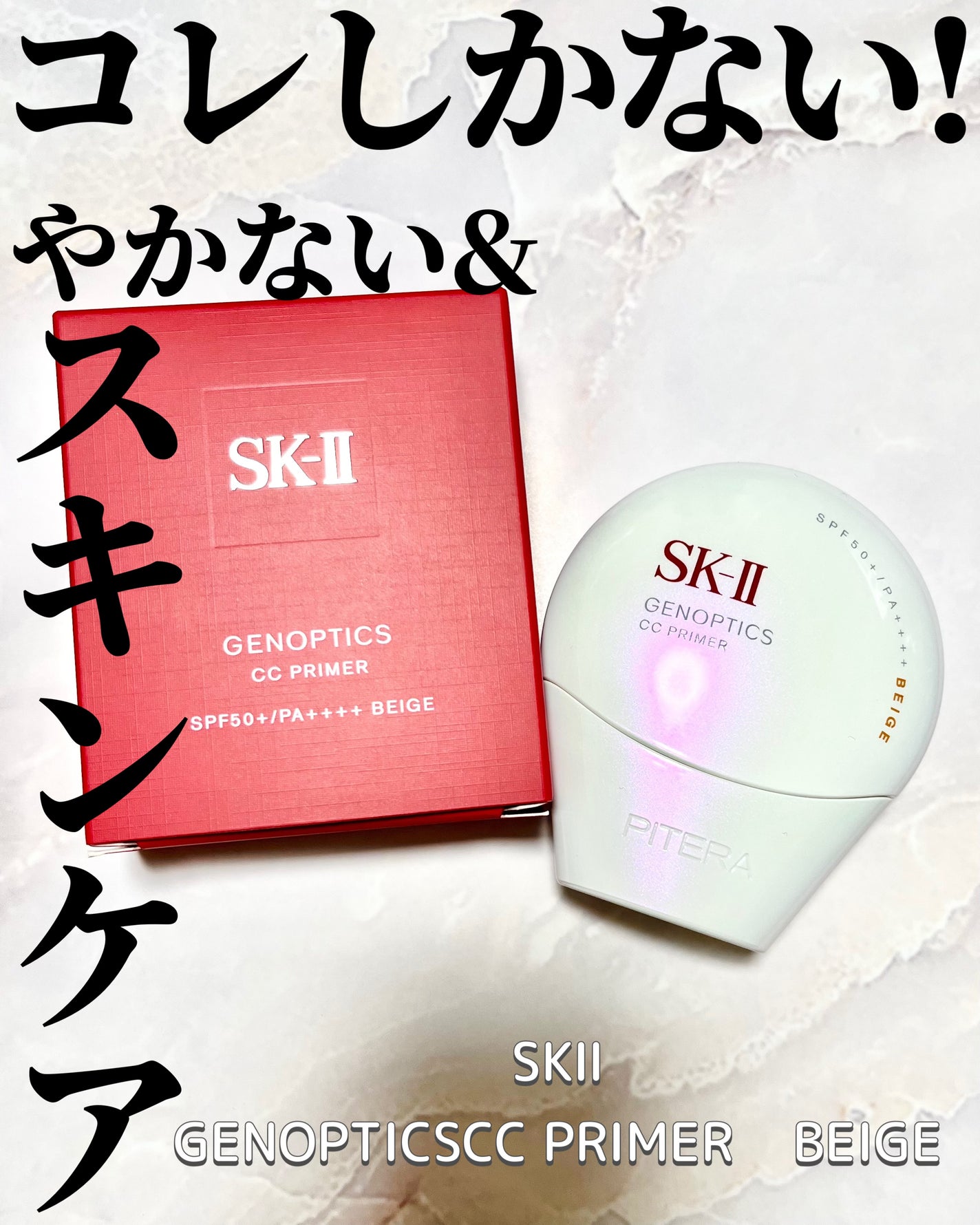 SK-II ジェノプティクス CC プライマー/SK-II/CCクリームを使ったクチコミ(1枚目)