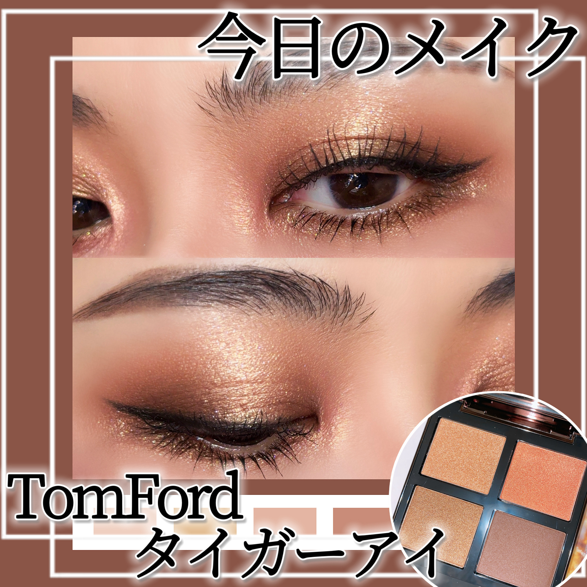 アイ カラー クォード C /TOM FORD BEAUTY/アイシャドウパレットを使ったクチコミ（1枚目）
