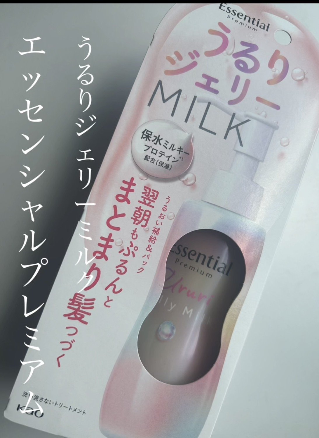 エッセンシャル プレミアム うるりジェリーミルク/エッセンシャル/ヘアミルクを使ったクチコミ（1枚目）
