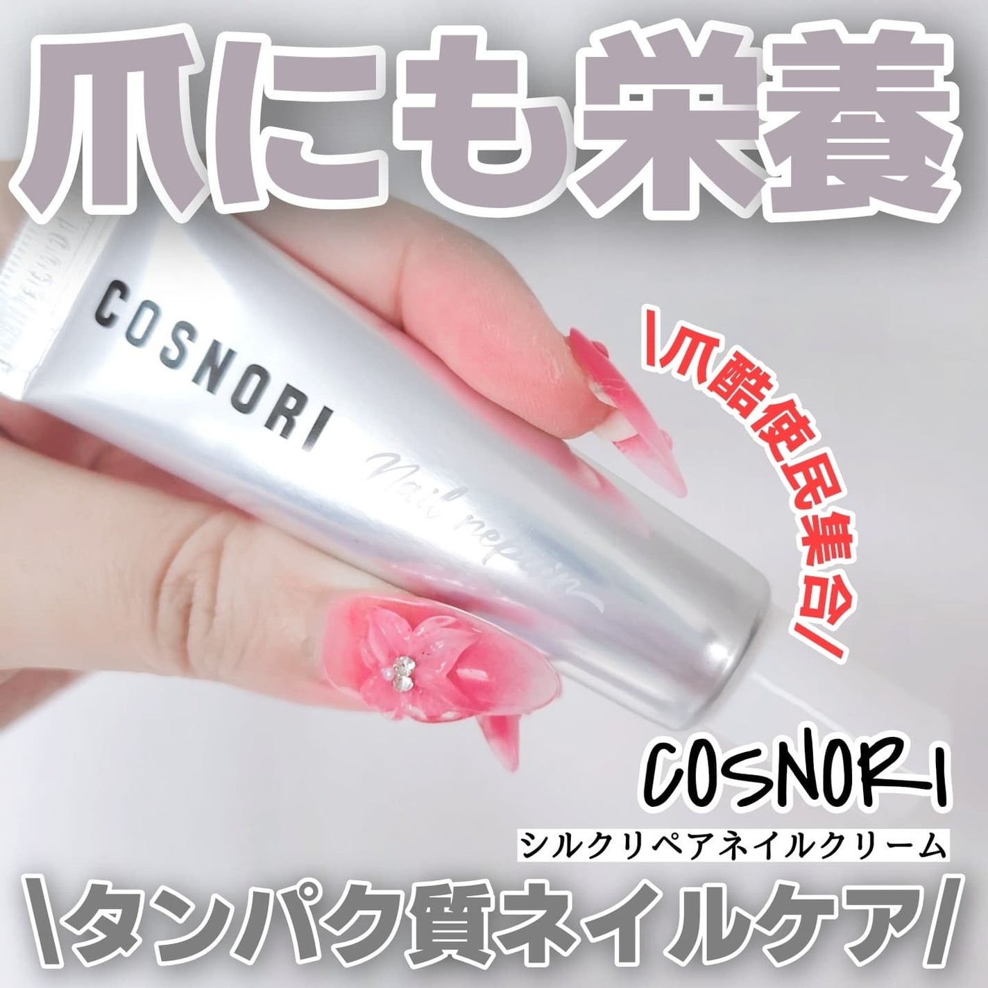 シルクリペアネイルクリーム/COSNORI/ネイルオイル・トリートメントを使ったクチコミ(1枚目)