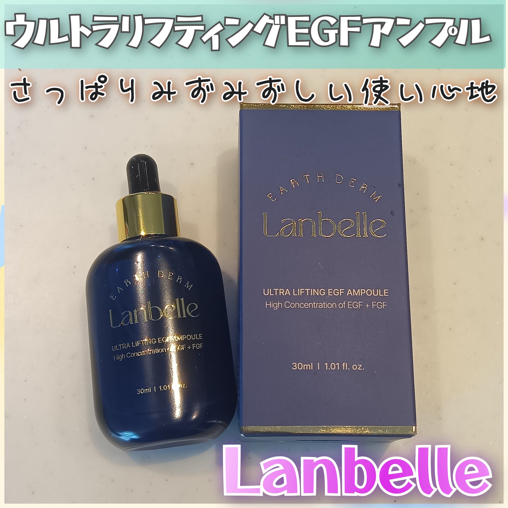ウルトラリフティングEGFアンプル/LANBELLE/美容液を使ったクチコミ（1枚目）