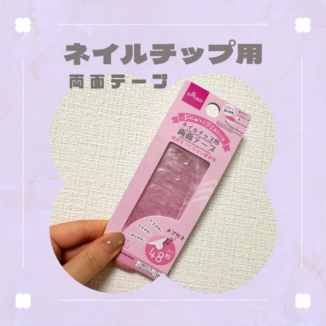 ネイルチップ用両面テープ/DAISO/ネイル用品を使ったクチコミ(1枚目)