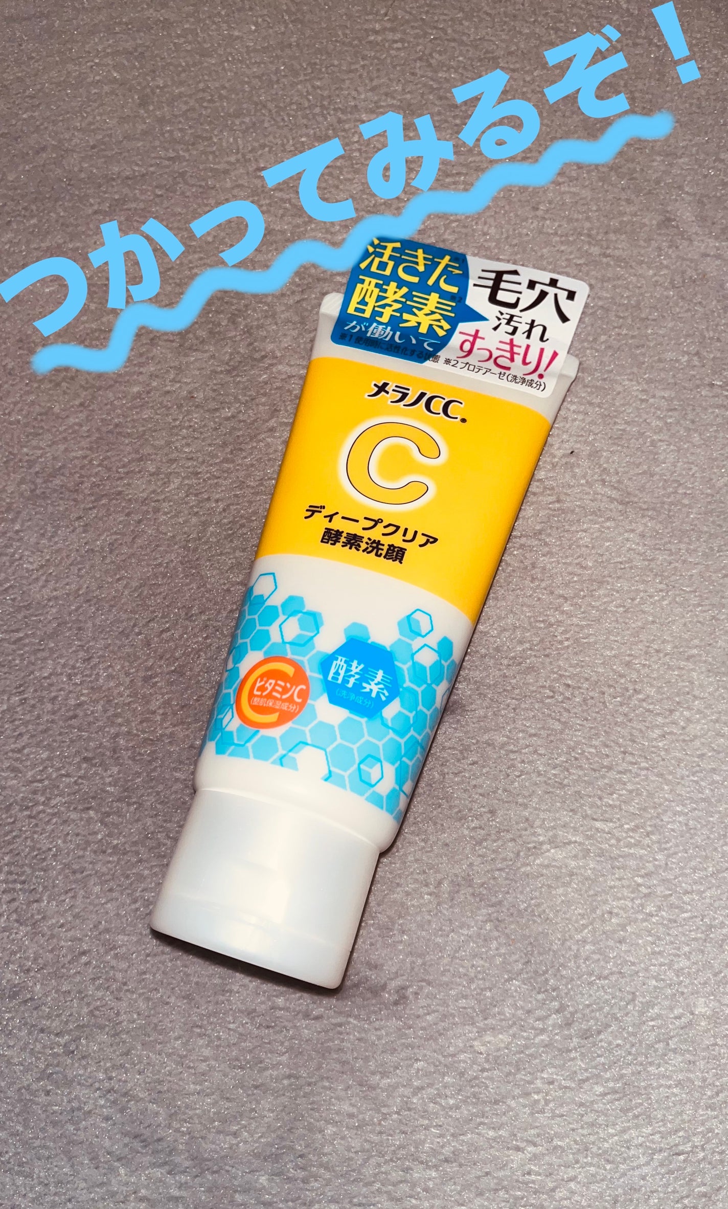 ディープクリア酵素洗顔 /メラノCC/洗顔フォームを使ったクチコミ(1枚目)