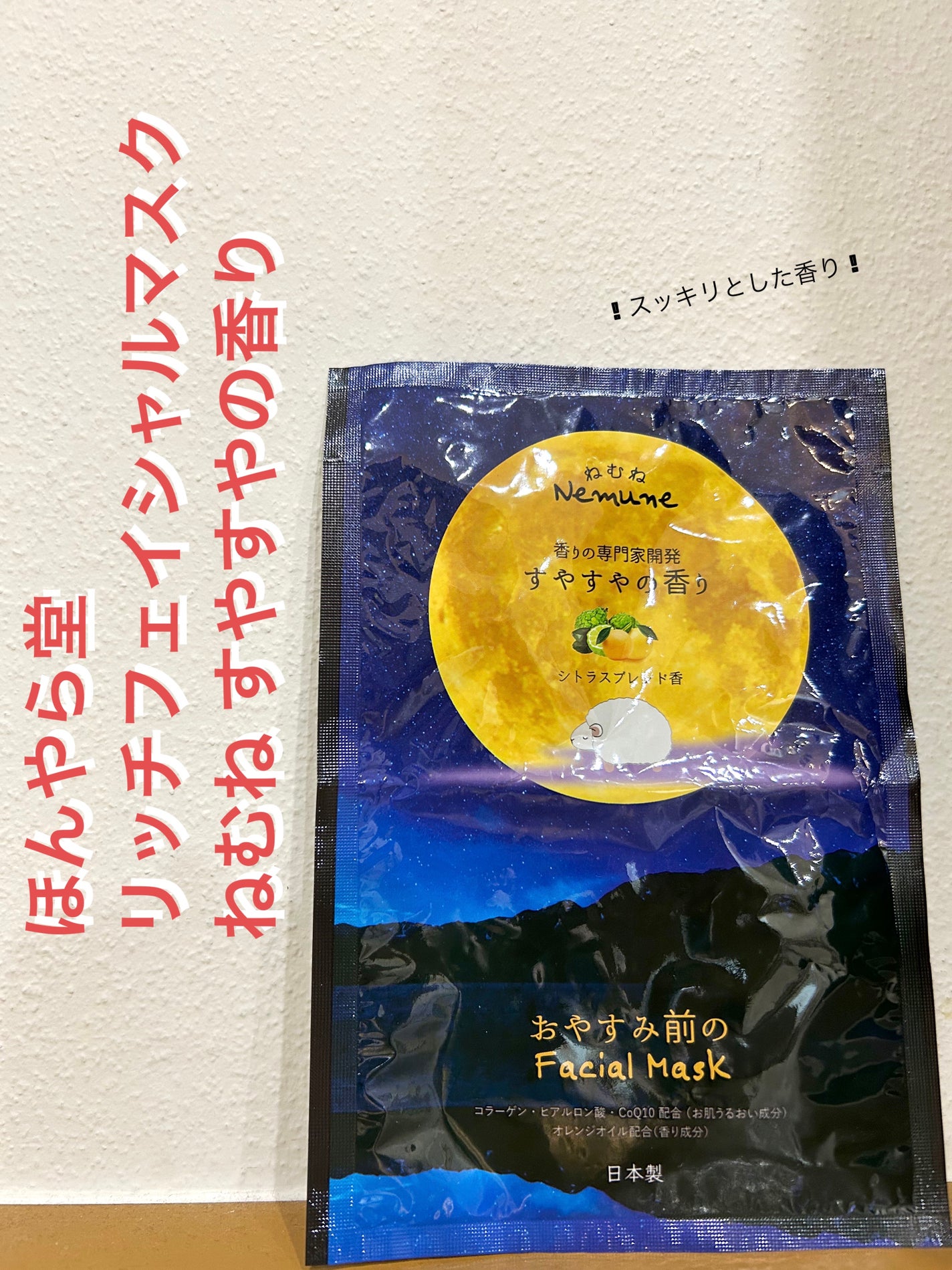 リッチフェイシャルマスク ねむね すやすやの香り/ほんやら堂/シートマスク・パックを使ったクチコミ(1枚目)