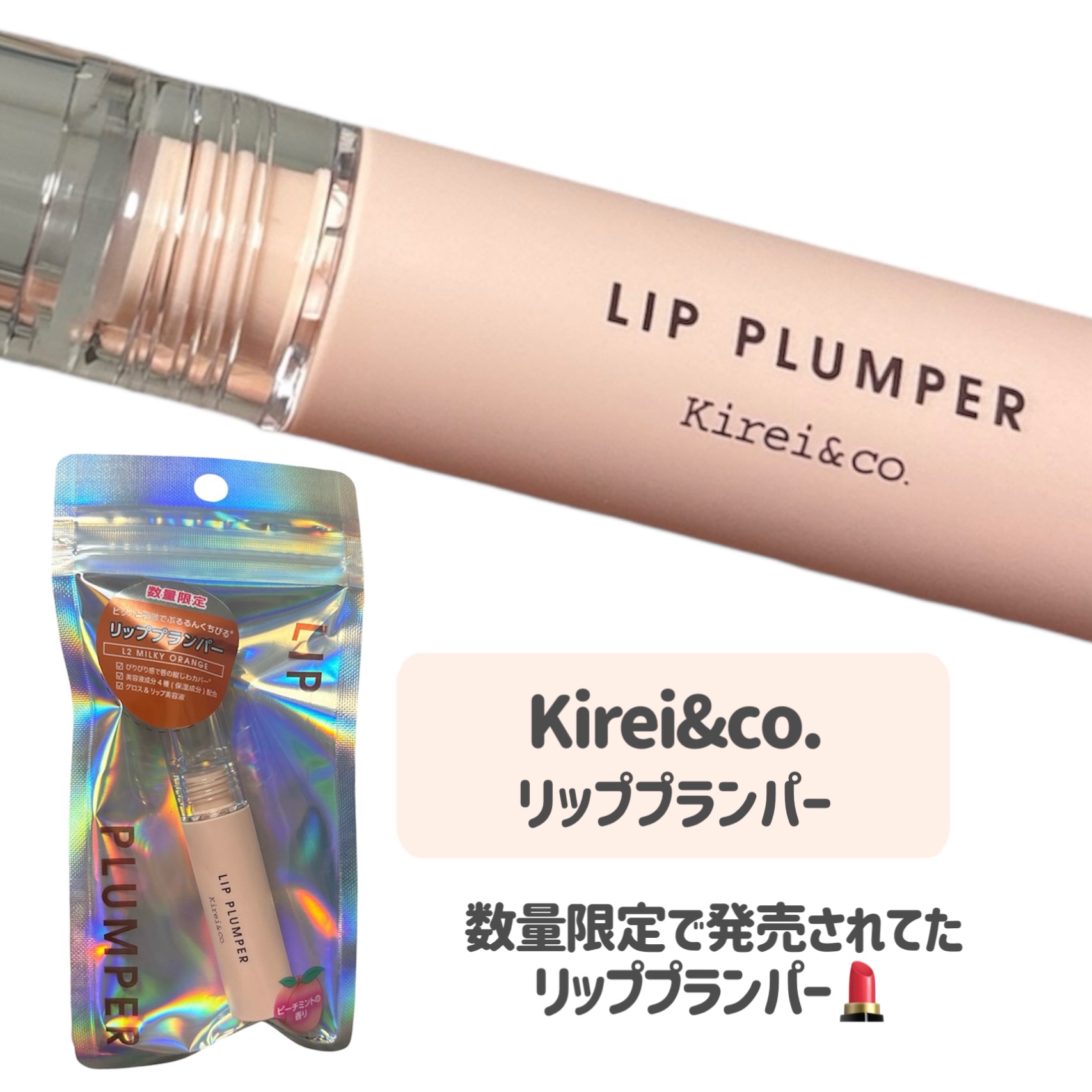 リッププランパー/Kirei&co./リッププランパーを使ったクチコミ（2枚目）