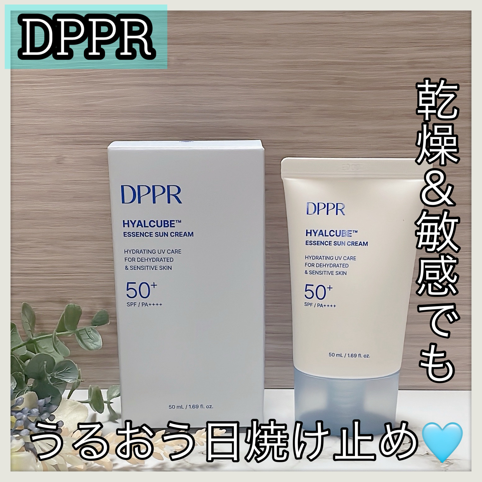 HYALCUBE ESSENCE SUN CREAM/DPPR/日焼け止めクリームを使ったクチコミ（1枚目）