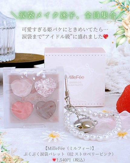 ぷくぷく涙袋パレット/MilleFée/アイシャドウパレットを使ったクチコミ(6枚目)