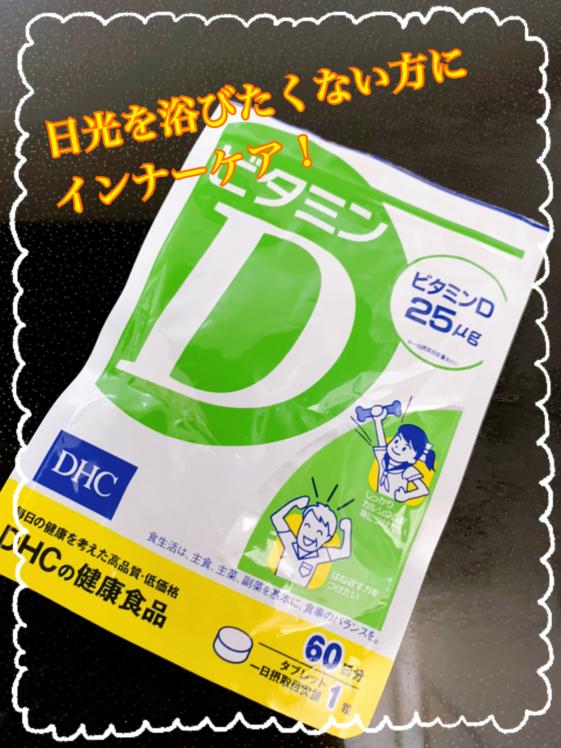 ビタミンD3/DHC/健康サプリメントを使ったクチコミ（1枚目）