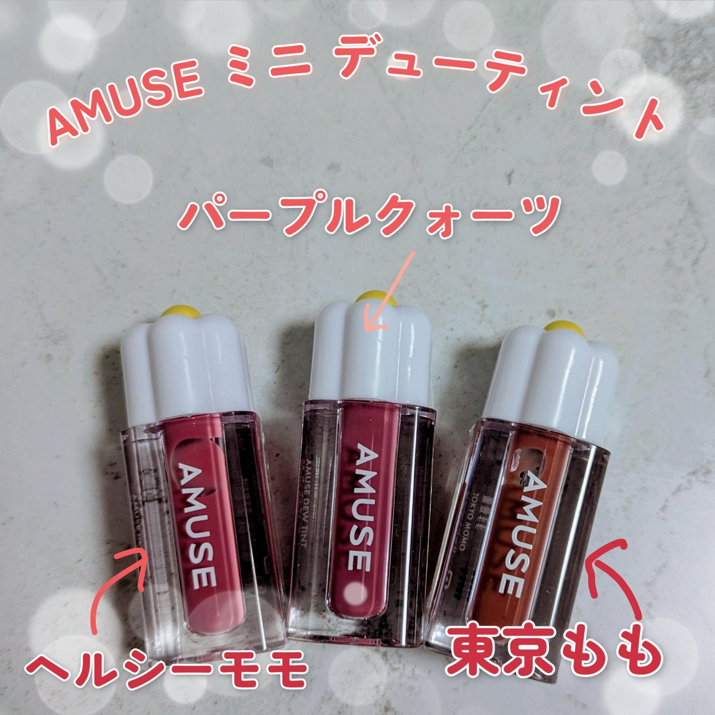 デューティント/AMUSE/リップティントを使ったクチコミ(1枚目)