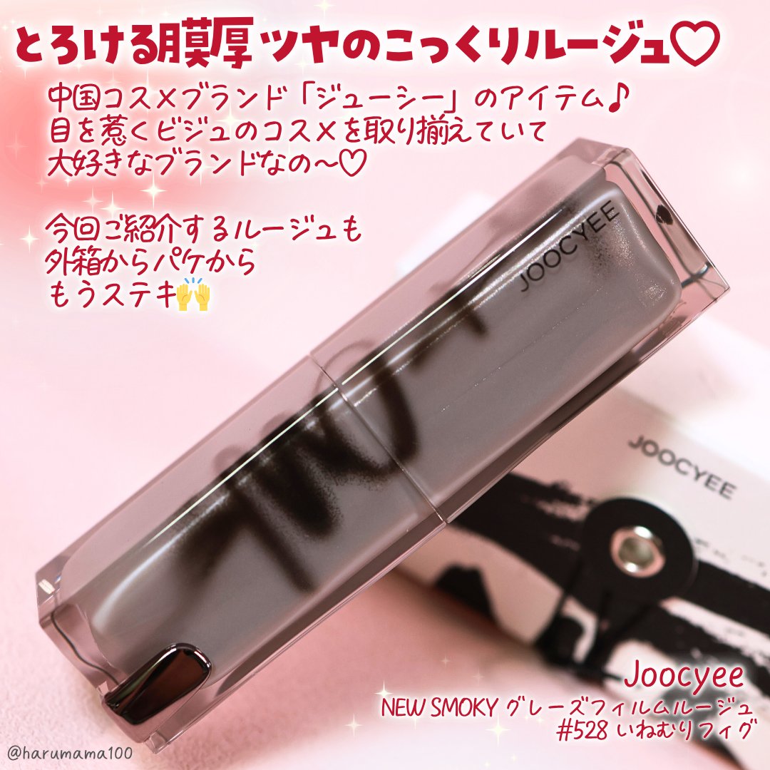 NEW SMOKY グレーズフィルムルージュ/Joocyee/口紅を使ったクチコミ（2枚目）