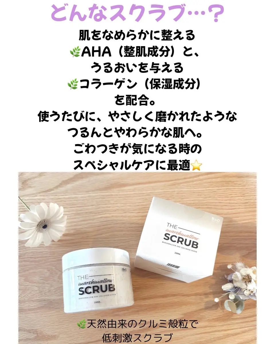 BnD マシュマロ コラーゲン AHA スクラブ /BnD/ボディスクラブを使ったクチコミ（2枚目）
