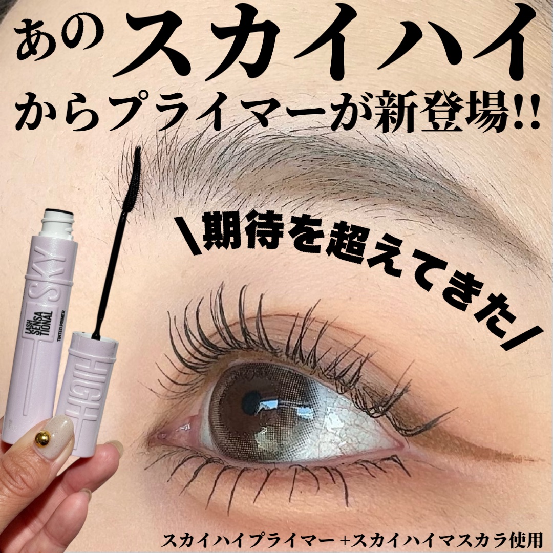 スカイハイ プライマー/MAYBELLINE NEW YORK/マスカラ下地を使ったクチコミ（3枚目）