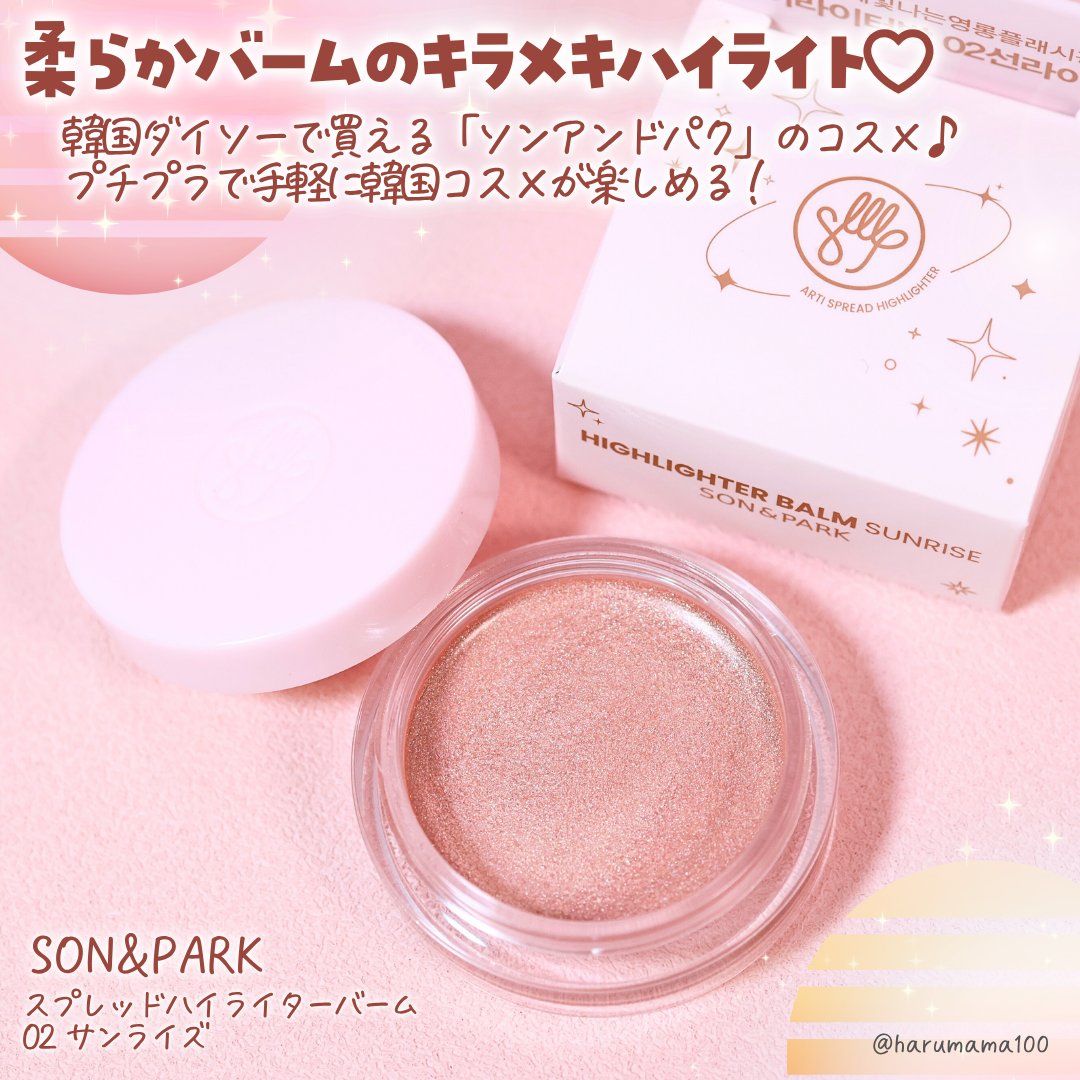 スプレッドハイライターバーム/SON&PARK/クリームハイライトを使ったクチコミ（2枚目）