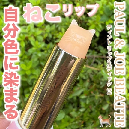 PAUL & JOE BEAUTE ティント リップスティックのクチコミ「PAUL & JOE BEAUTE
ティント リップスティック
自分色に染まるねこリップ
.....」(1枚目)