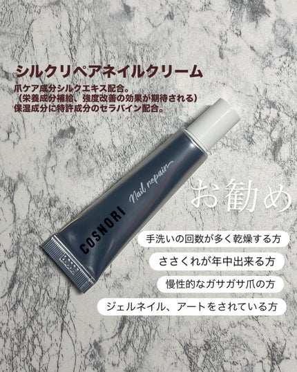 シルクリペアネイルクリーム/COSNORI/ネイルオイル・トリートメントを使ったクチコミ(6枚目)