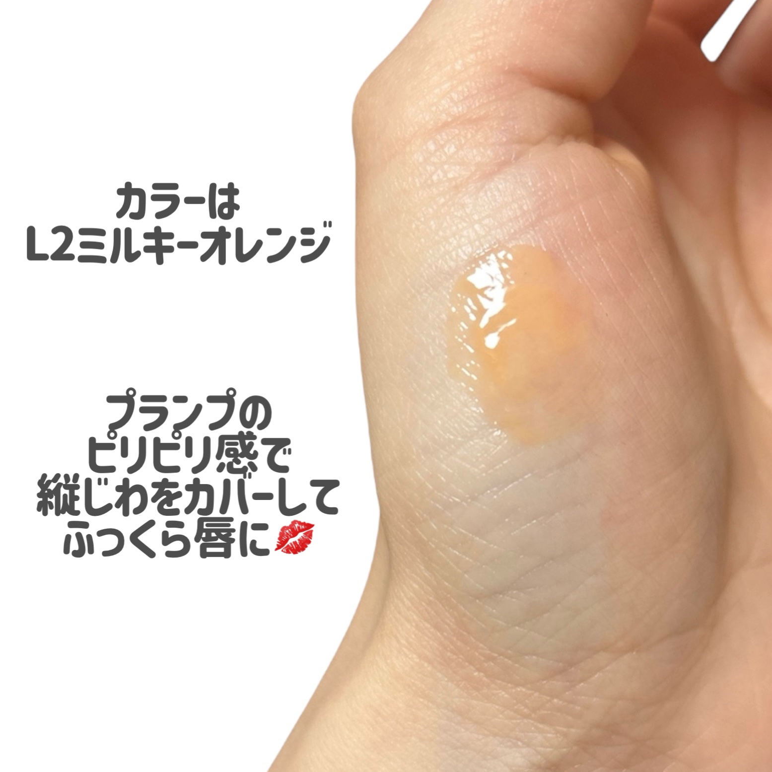 リッププランパー/Kirei&co./リッププランパーを使ったクチコミ（3枚目）