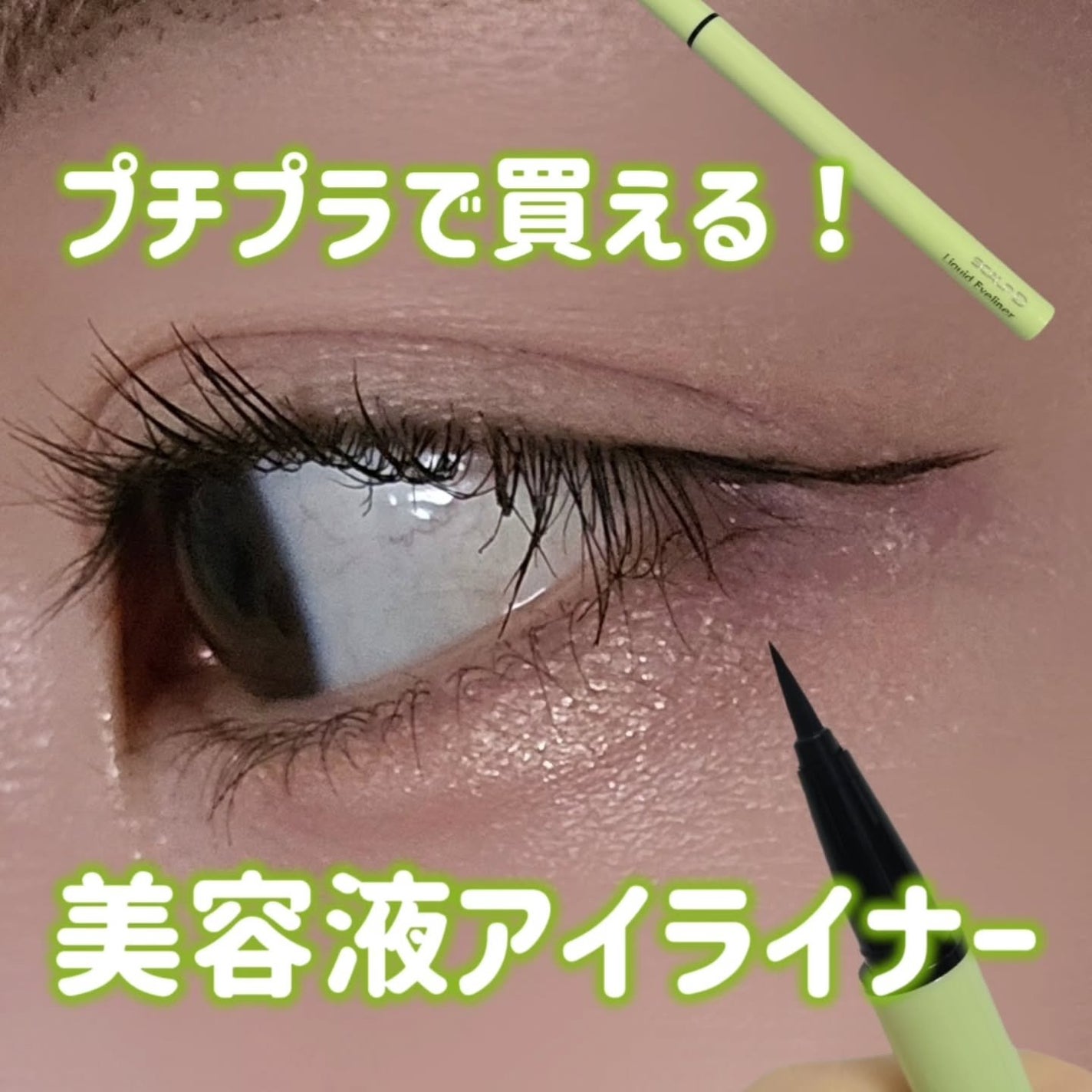 スカルプD アイライナー/アンファー(スカルプD)/リキッドアイライナーを使ったクチコミ(1枚目)