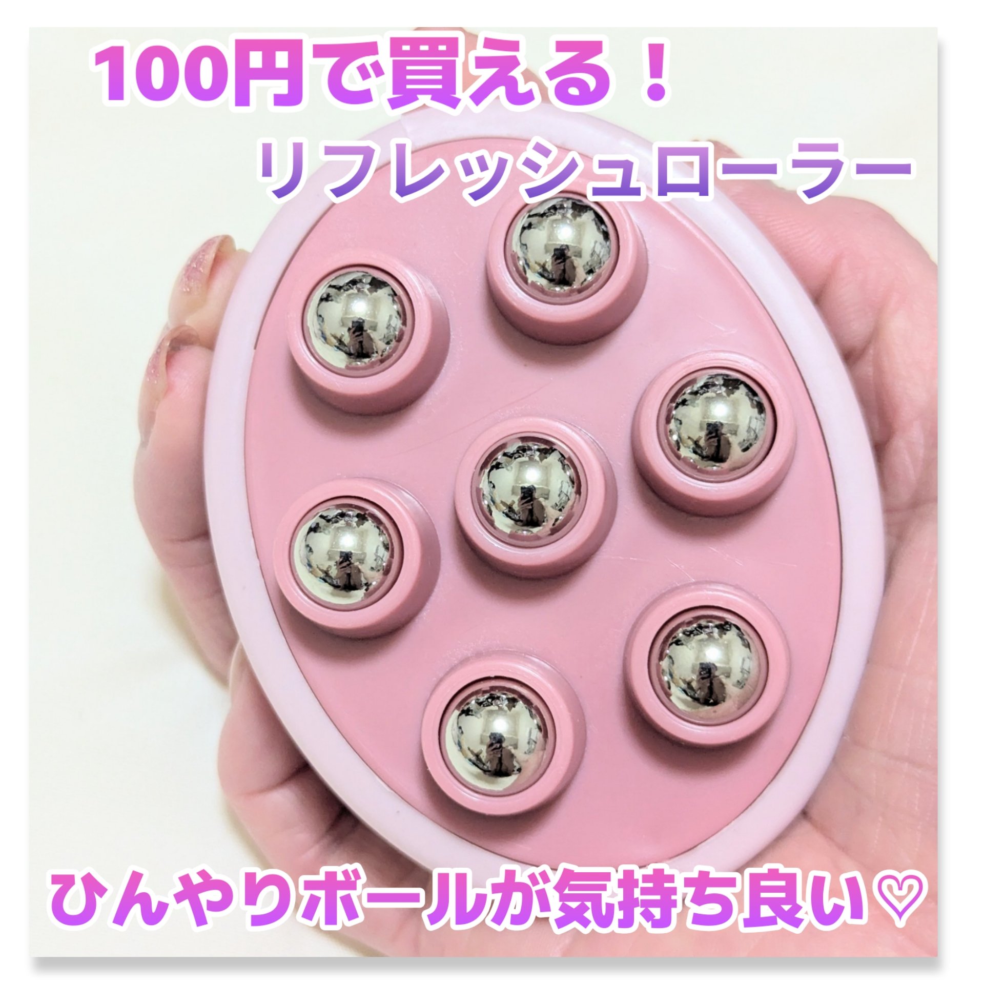 リフレッシュローラー/セリア/その他を使ったクチコミ（1枚目）