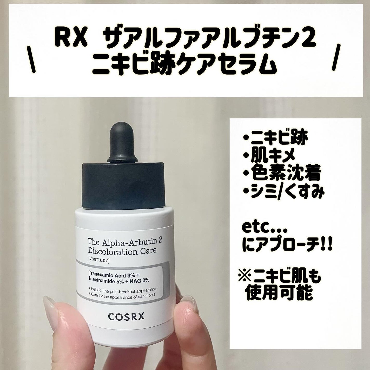RXザ・アルファアルブチン2 ニキビ跡ケアセラム/COSRX/美容液を使ったクチコミ(2枚目)