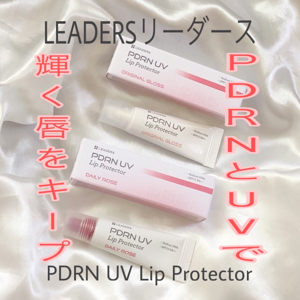 PDRN UV Lip Protector/LEADERS/リップグロスを使ったクチコミ（1枚目）