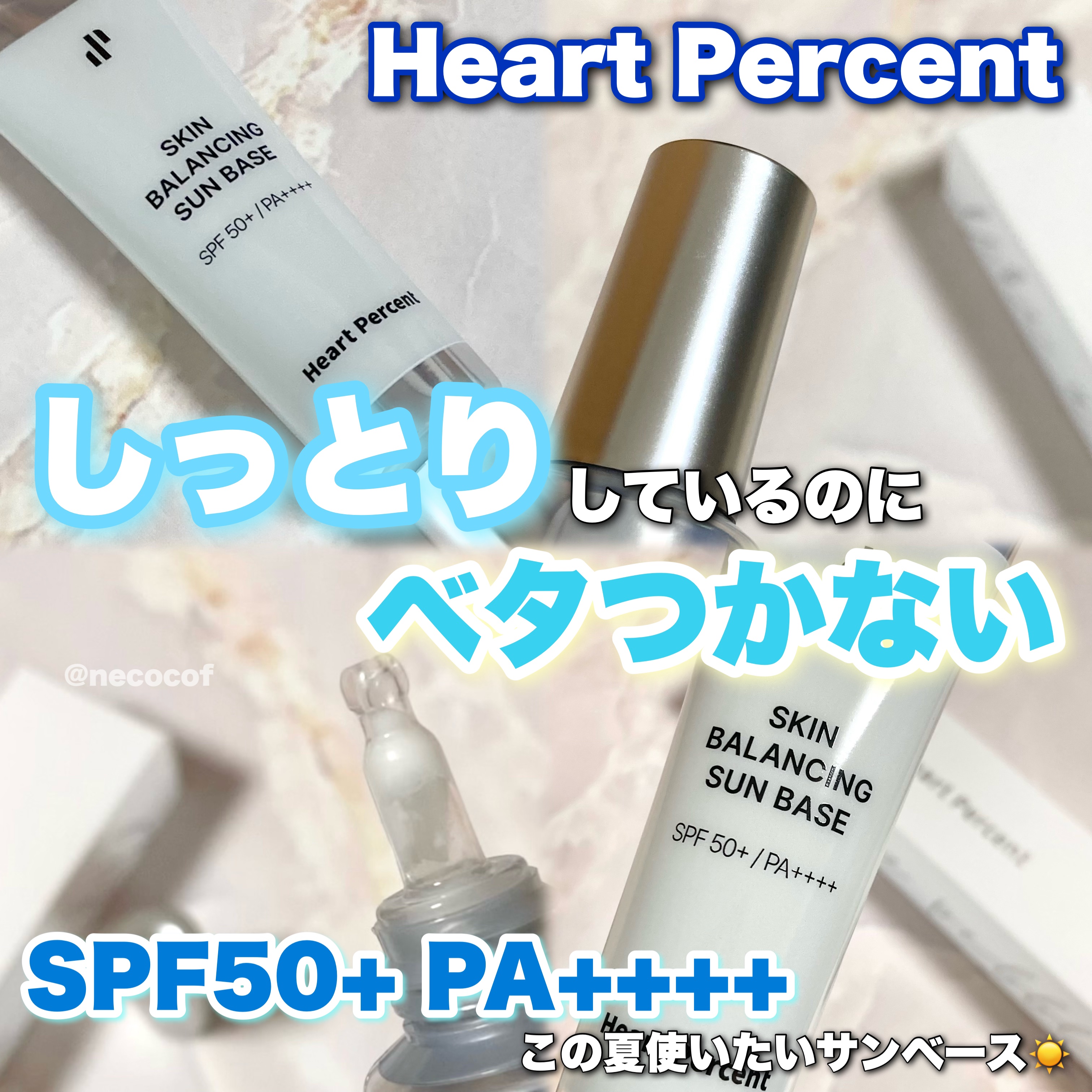 スキンバランシング サンベース/Heart Percent/日焼け止めクリームを使ったクチコミ（1枚目）