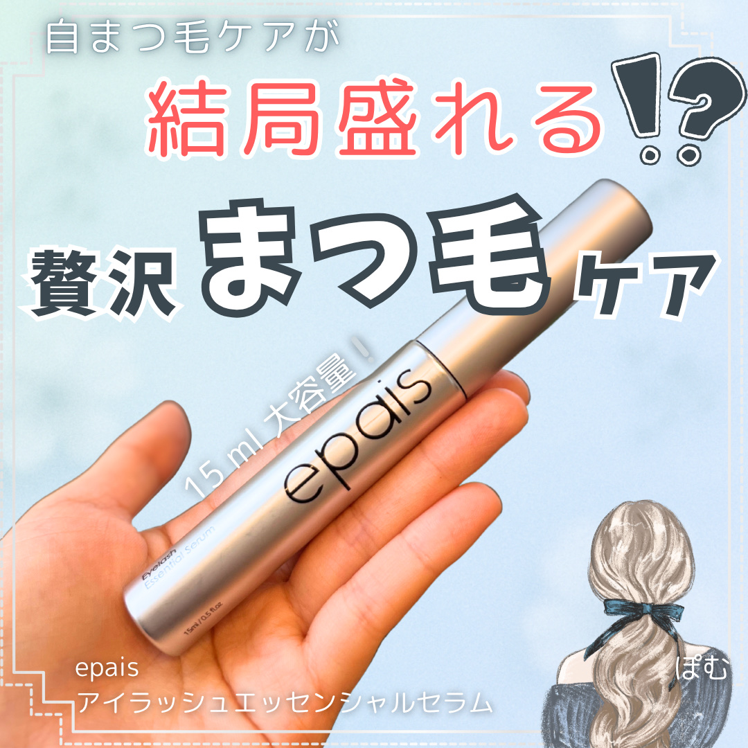 アイラッシュエッセンシャルセラム/epais/まつげ美容液を使ったクチコミ（1枚目）