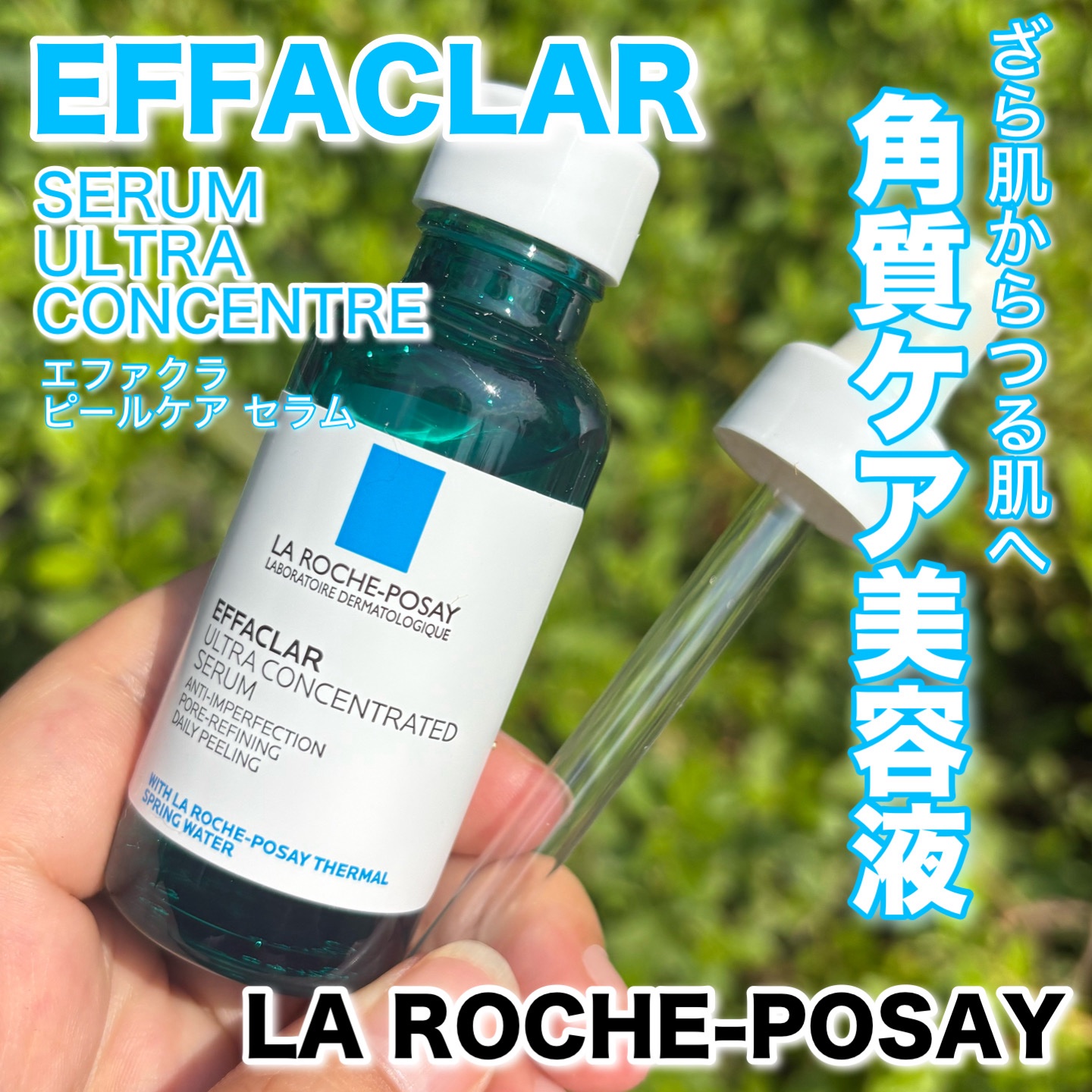 ラ ロッシュ ポゼ
エファクラ ピールケア セラム
¥5,280

#角質ケア #毛穴ケア #敏感肌 #セラム #ピーリング #敏感肌スキンケア #毛穴 