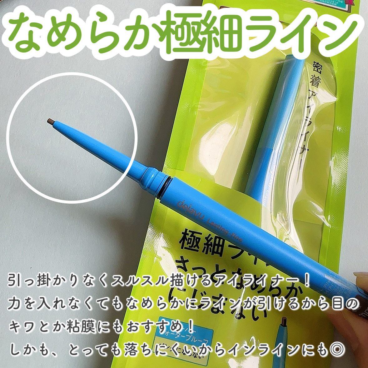 「密着アイライナー」極細クリームペンシル/デジャヴュ/ペンシルアイライナーを使ったクチコミ（2枚目）