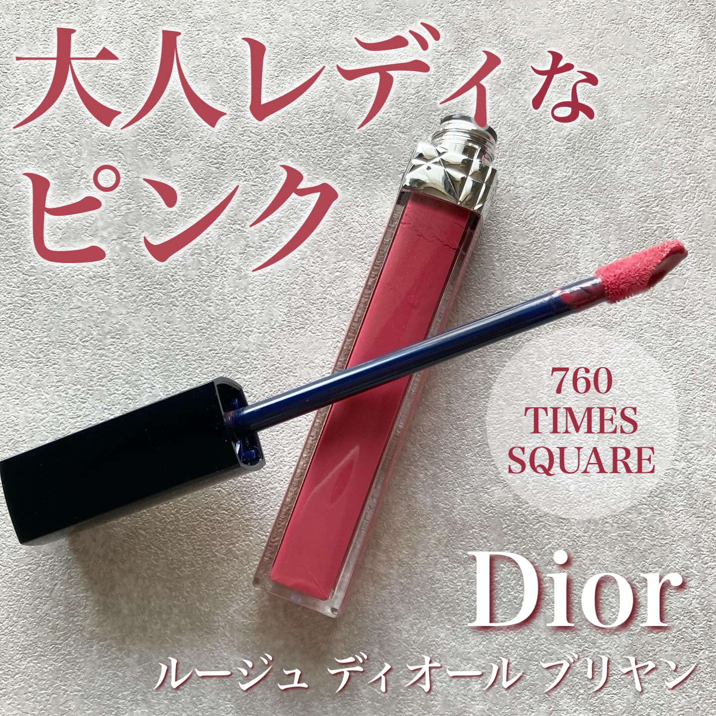 ルージュ ディオール ブリヤン/Dior/リップグロスを使ったクチコミ（1枚目）