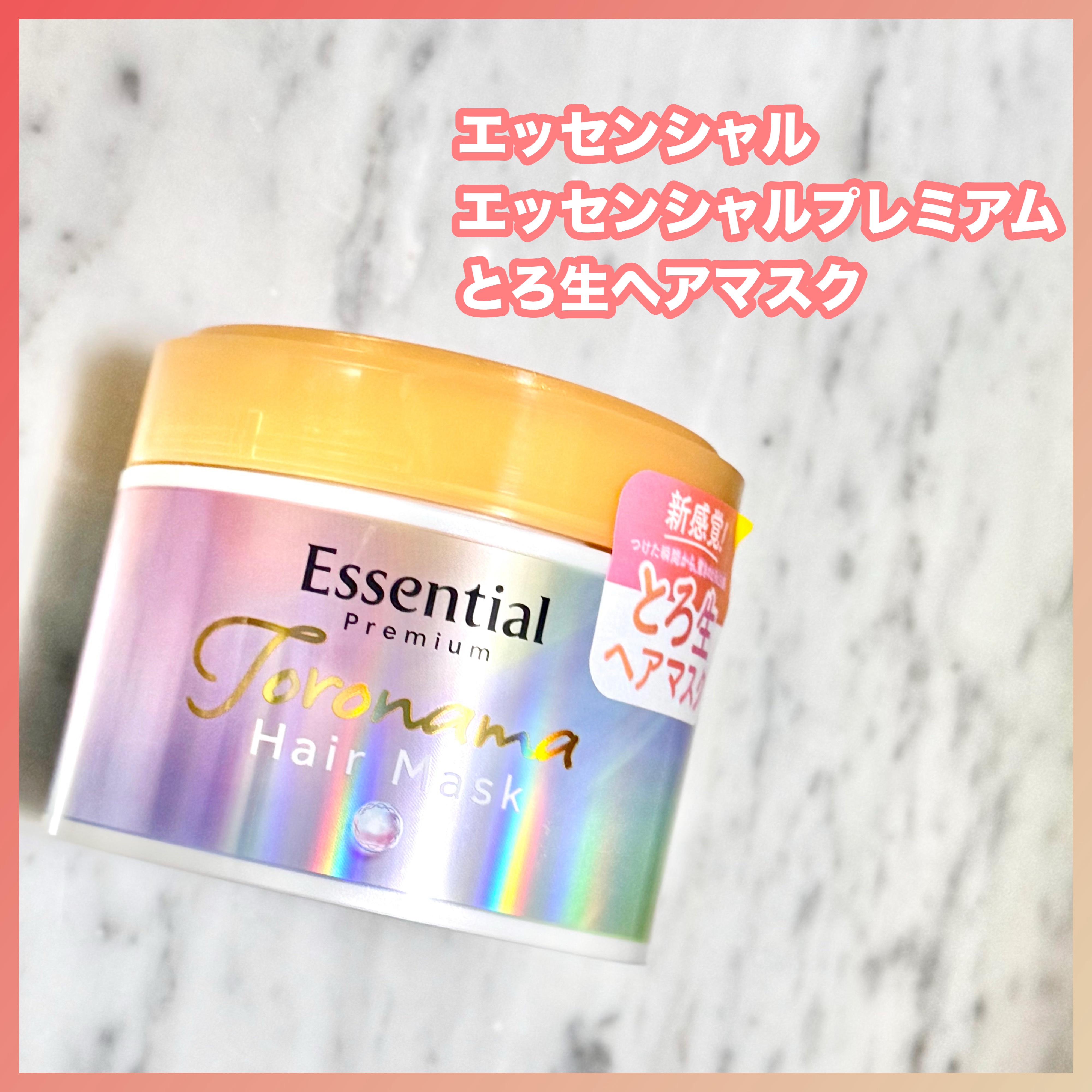 エッセンシャルプレミアム とろ生ヘアマスク/エッセンシャル/ヘアマスク・ヘアパックを使ったクチコミ（1枚目）