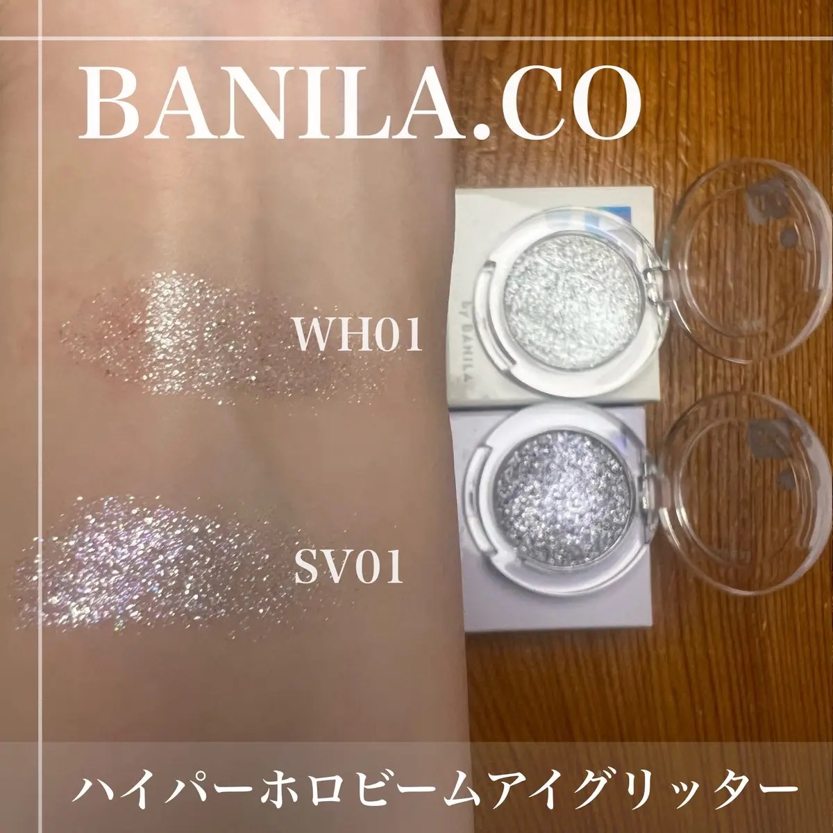 ハイパーホロビーム アイグリッター/BANILA CO/グリッターを使ったクチコミ（2枚目）