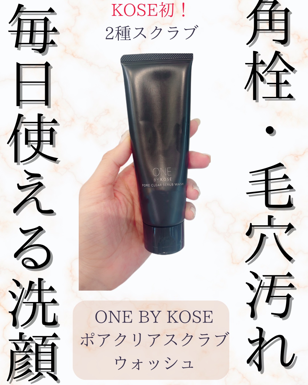 ポアクリア スクラブ ウォッシュ/ONE BY KOSE/洗顔フォームを使ったクチコミ（1枚目）